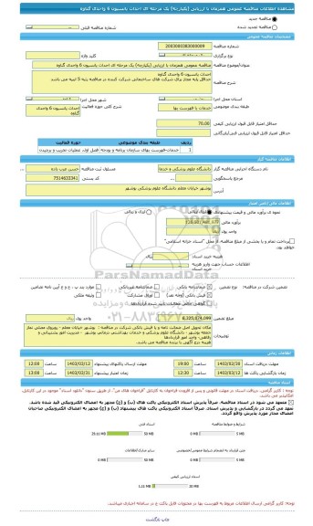 مناقصه، مناقصه عمومی همزمان با ارزیابی (یکپارچه) یک مرحله ای احداث پانسیون 6 واحدی گناوه