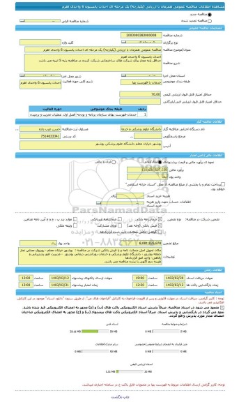 مناقصه، مناقصه عمومی همزمان با ارزیابی (یکپارچه) یک مرحله ای احداث پانسیون 6 واحدی اهرم