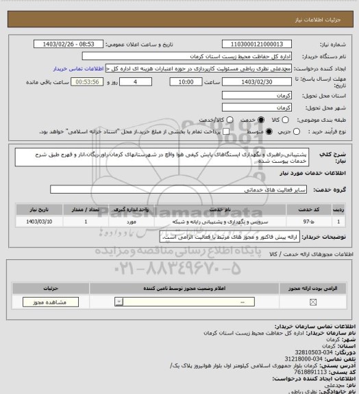 استعلام پشتیبانی،راهبری و نگهداری ایستگاهای پایش کیفی هوا واقع در شهرستانهای کرمان،راور،ریگان،انار و فهرج طبق شرح خدمات پیوست شده