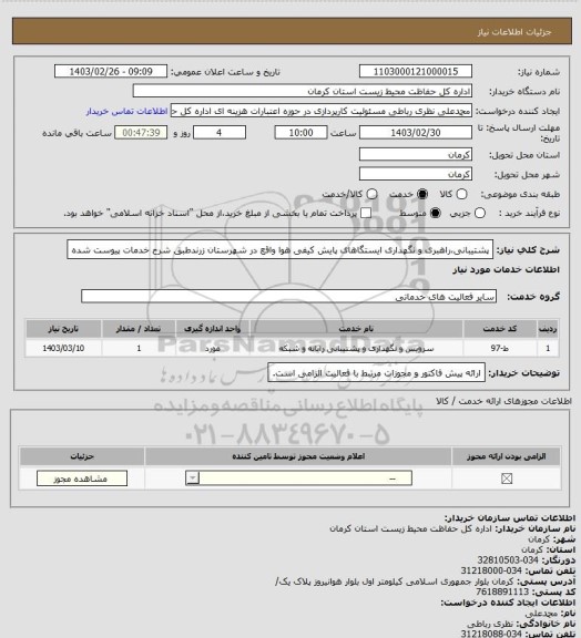 استعلام پشتیبانی،راهبری و نگهداری ایستگاهای پایش کیفی هوا واقع در شهرستان زرندطبق شرح خدمات پیوست شده