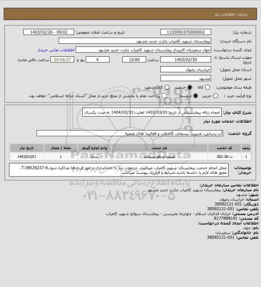 استعلام امحاء زباله بیمارستانی از تاریخ:1403/03/01 لغایت:1404/02/31 به مدت یکسال