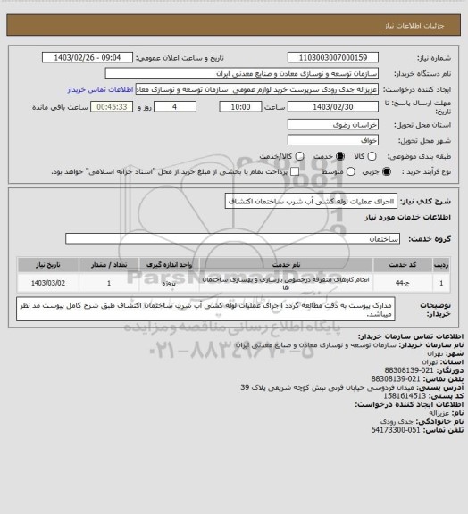 استعلام ااجرای عملیات لوله کشی آب شرب ساختمان اکتشاف