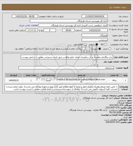 استعلام بابت واگذاری تعمیرات مرکز سالمندان لقمان حکیم واقع در شهر تازیان بندرعباس مطابق با شاخص پیوست