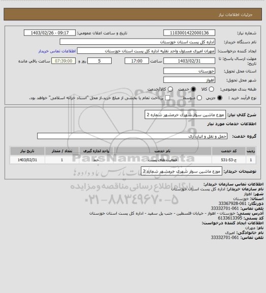استعلام  موزع ماشین سوار شهری خرمشهر شماره 2