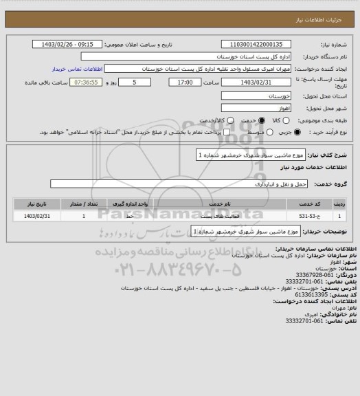 استعلام  موزع ماشین سوار شهری خرمشهر شماره 1