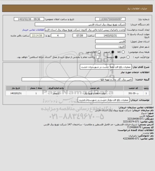 استعلام عملیات رفع افت ولتاژ خشت در شهرستان خشت
