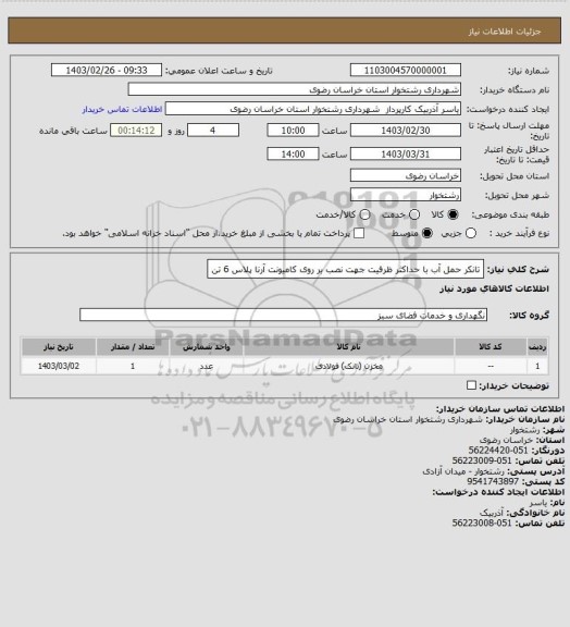استعلام تانکر حمل آب با حداکثر ظرفیت جهت نصب بر روی کامیونت آرنا پلاس 6 تن
