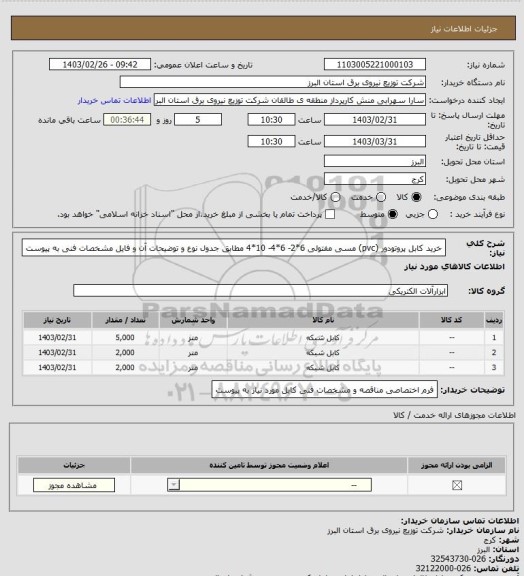 استعلام خرید کابل پروتودور (pvc) مسی مفتولی 6*2- 6*4- 10*4 مطابق جدول نوع و توضیحات آن و فایل مشخصات فنی به پیوست