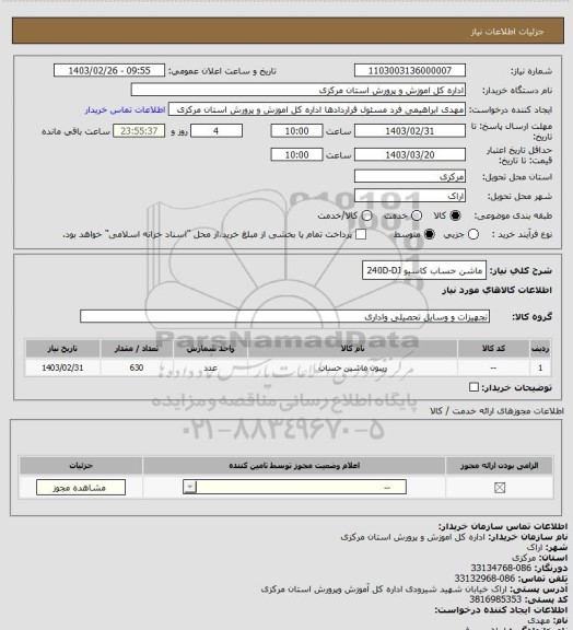 استعلام ماشن حساب کاسیو 240D-DJ