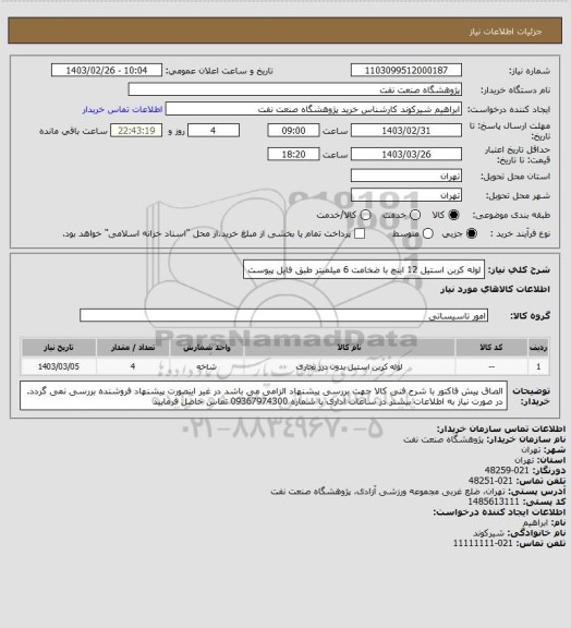 استعلام لوله کربن استیل 12 اینچ با ضخامت 6 میلمیتر طبق فایل پیوست