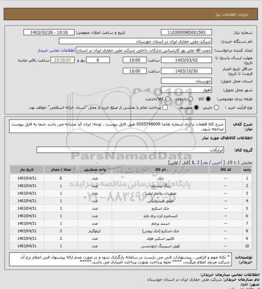 استعلام شرح کالا قطعات ترابری  شماره تقاضا  0205748009  طبق فایل پیوست . توجه: ایران کد مشابه می باشد حتما به فایل پیوست مراجعه شود.