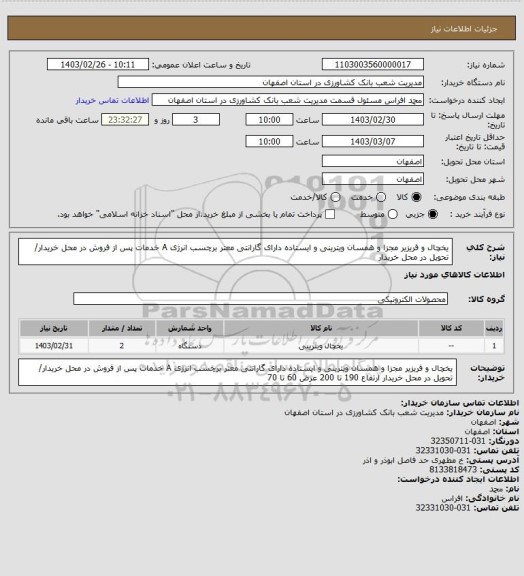 استعلام یخچال و فریزیر مجزا و همسان ویترینی و ایستاده دارای گارانتی معتر برچسب انرژی A خدمات پس از فروش در محل خریدار/ تحویل در محل خریدار