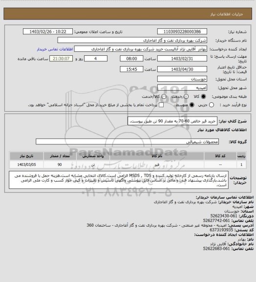 استعلام خرید قیر خالص 60-70 به مقدار 90 تن طبق پیوست.