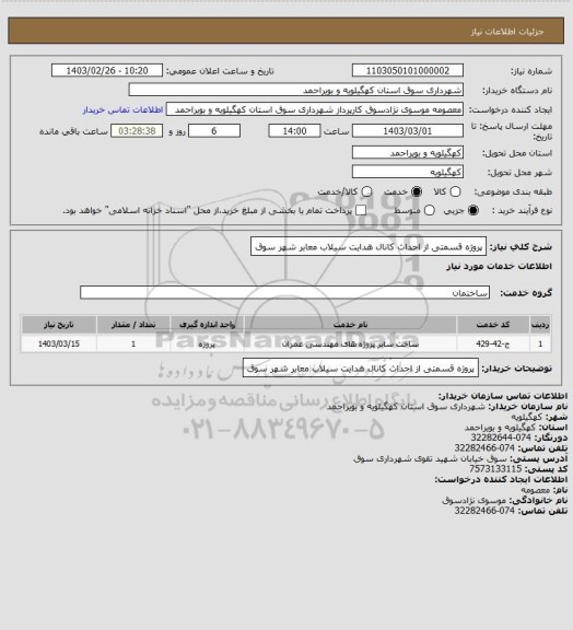 استعلام پروژه  قسمتی از احداث کانال هدایت سیلاب معابر شهر سوق