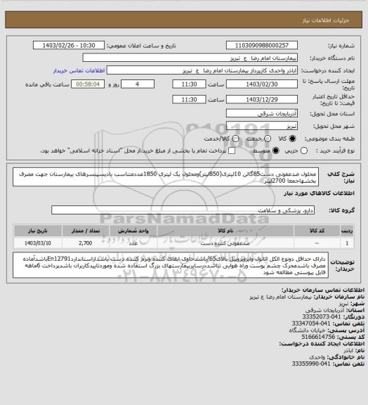 استعلام محلول ضدعفونی دست85گالن 10لیتری(850لیتر)ومحلول یک لیتری 1850عددمتناسب بادیسپنسرهای بیمارستان جهت مصرف بخشهاجمعا 2700لیتر