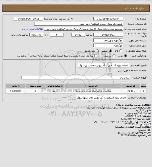 استعلام اجرای پروژه  قسمتی از کف پوش معابر شهر سوق