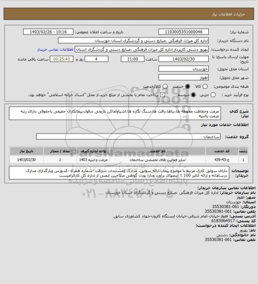 استعلام مرمت وحفاظت محوطه ها،بناها،بافت ها،سنگ نگاره ها،اشیاواماکن تاریخی دزفول،پیمانکاران حقیقی یاحقوقی دارای رتبه مرمت یاابنیه