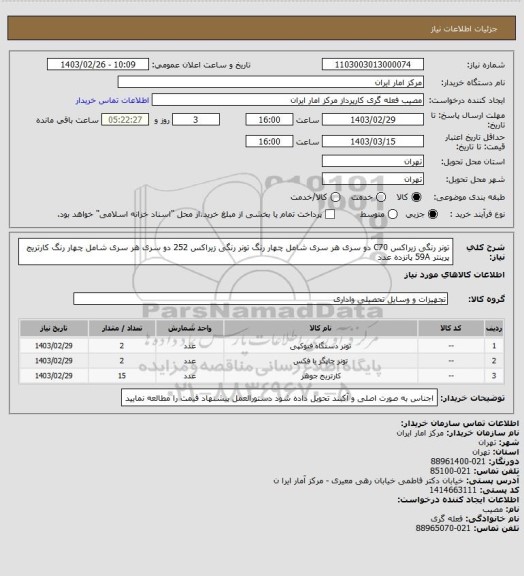 استعلام تونر رنگی زیراکس C70 دو سری هر سری شامل چهار رنگ
تونر رنگی زیراکس 252 دو سری هر سری شامل چهار رنگ
کارتریج پرینتر 59A پانزده عدد