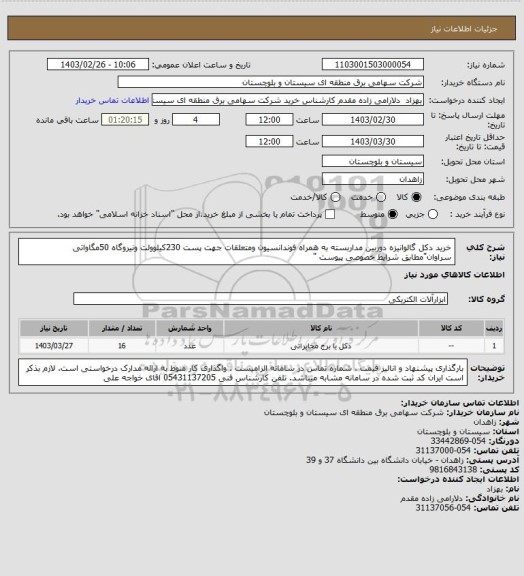استعلام خرید دکل گالوانیزه دوربین مداربسته به همراه فوندانسیون ومتعلقات جهت پست 230کیلوولت ونیروگاه 50مگاواتی سراوان"مطابق شرایط خصوصی پیوست "
