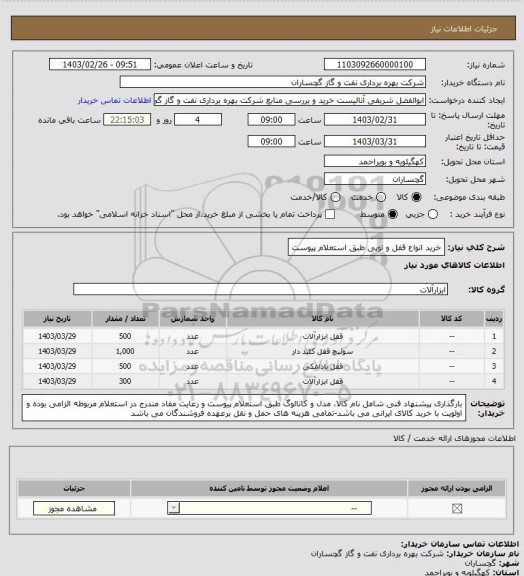استعلام خرید انواع قفل و توپی طبق استعلام پیوست