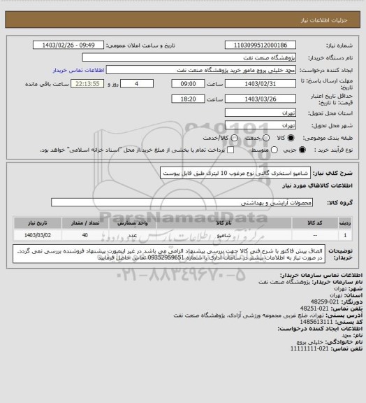 استعلام شامپو استخری گالنی نوع مرغوب 10 لیتری طبق فایل پیوست