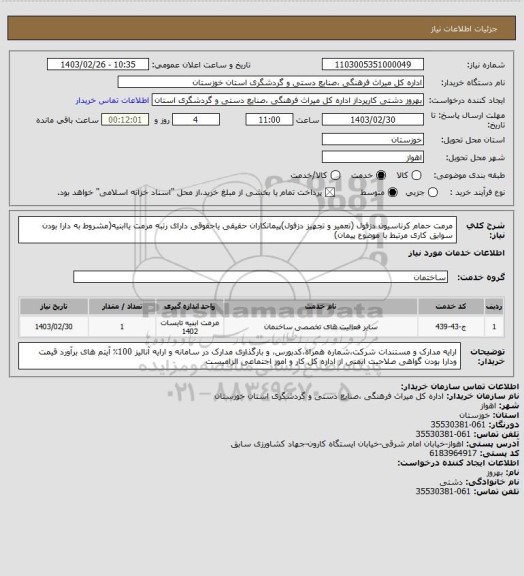استعلام مرمت حمام کرناسیون دزفول (تعمیر و تجهیز دزفول)پیمانکاران حقیقی یاحقوقی دارای رتبه مرمت یاابنیه(مشروط به دارا بودن سوابق کاری مرتبط با موضوع پیمان)