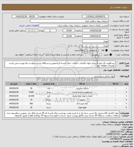 استعلام بیسکوئیت تک نفره فرخنده، لیوان کاغذی، شکلات، چای کیسه ای،دمنوش و نسکافه
شرح درخواست ها پیوست می باشد، توضیحان مطالعه شود