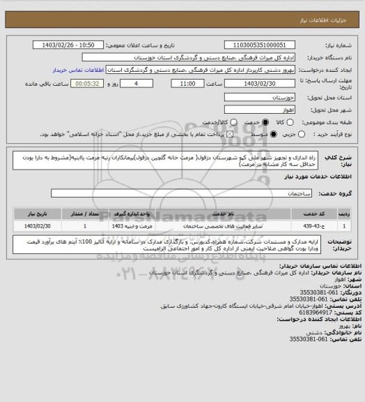 استعلام راه اندازی و تجهیز شهر ملی کپو شهرستان دزفول( مرمت خانه گلچین دزفول)پیمانکاران رتبه مرمت یاابنیه(مشروط به دارا بودن  حداقل سه کار مشابه در مرمت)