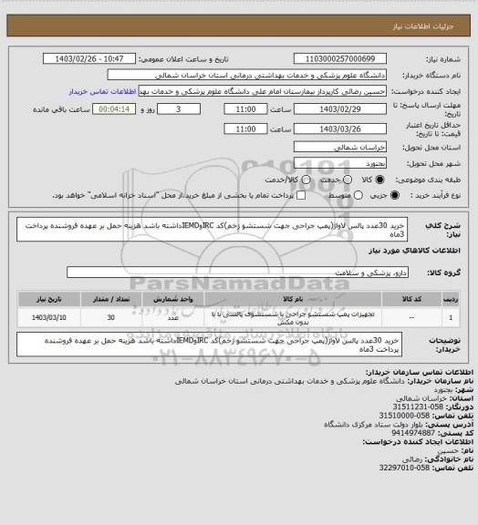 استعلام خرید 30عدد پالس لاواژ(پمپ جراحی جهت شستشو زخم)کد IRCوIEMDداشته باشد هزینه حمل بر عهده فروشنده پرداخت 3ماه
