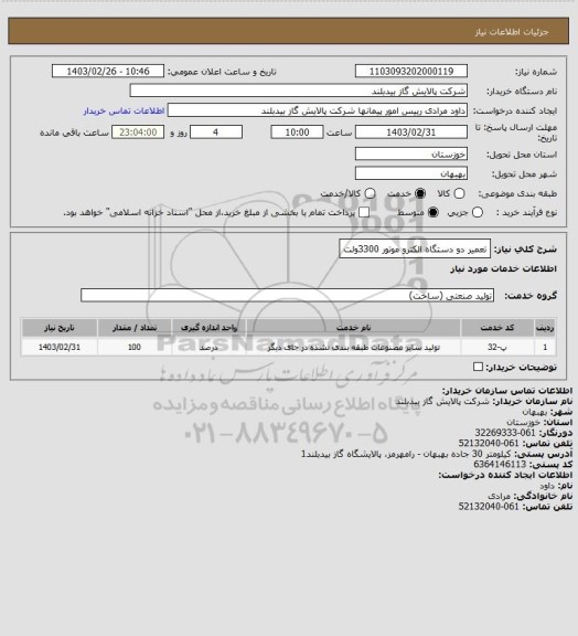 استعلام تعمیر دو دستگاه الکترو موتور 3300ولت