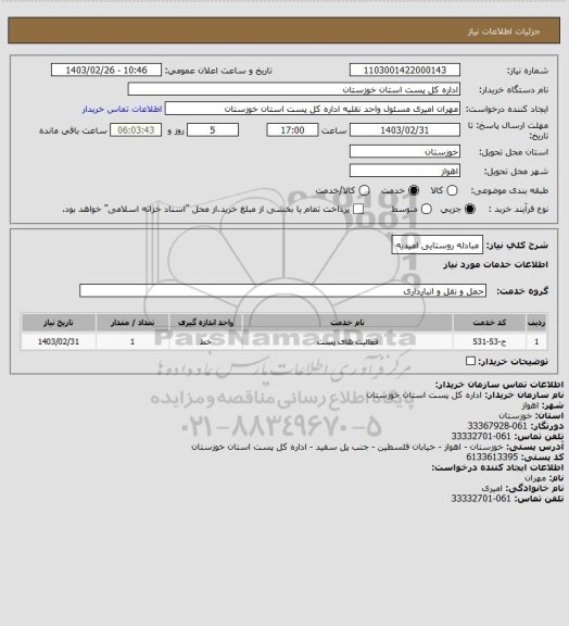 استعلام مبادله روستایی امیدیه