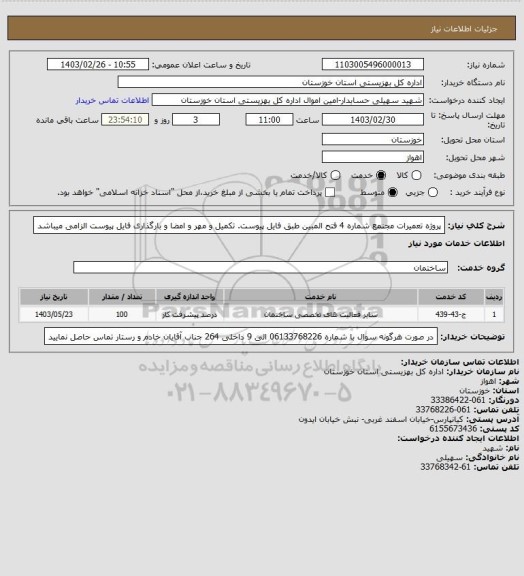 استعلام پروژه تعمیرات مجنمع شماره 4 فتح المبین طبق فایل پیوست.
تکمیل و مهر و امضا و بارگذاری فایل پیوست الزامی میباشد