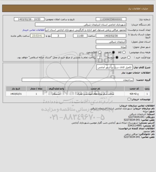 استعلام تکمیل کانال سیل بر شهر آچاچی
