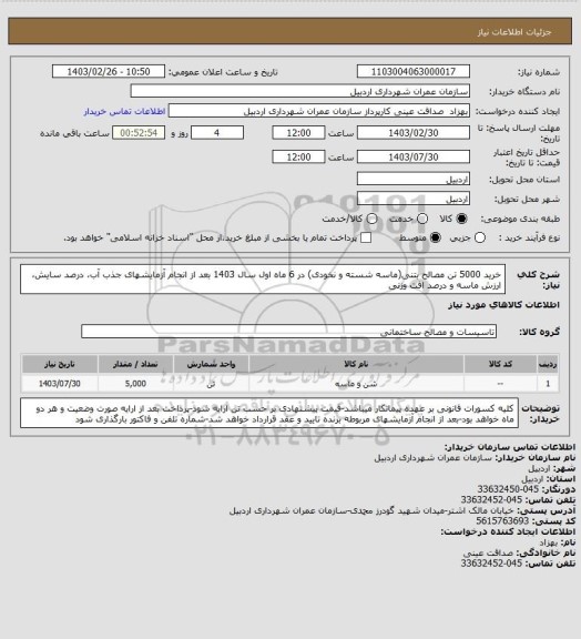 استعلام خرید 5000 تن مصالح بتنی(ماسه شسته و نخودی) در 6 ماه اول سال 1403 بعد از انجام آزمایشهای جذب آب، درصد سایش، ارزش ماسه و درصد افت وزنی