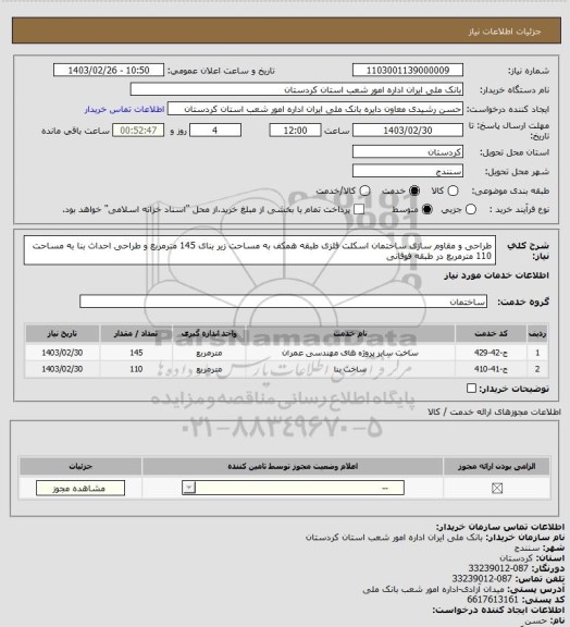 استعلام طراحی و مقاوم سازی ساختمان اسکلت فلزی طبقه همکف به مساحت زیر بنای 145 مترمربع و طراحی احداث بنا به مساحت 110 مترمربع در طبقه فوقانی