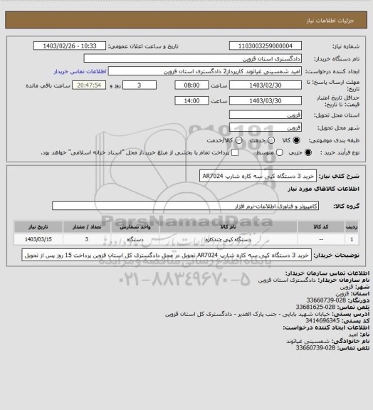 استعلام  خرید 3 دستگاه کپی سه کاره شارپ  AR7024