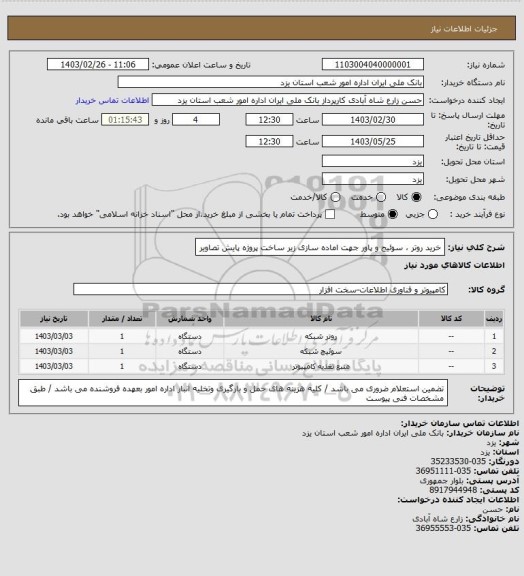 استعلام خرید روتر ، سوئیج و پاور جهت اماده سازی زیر ساخت پروژه پایش تصاویر