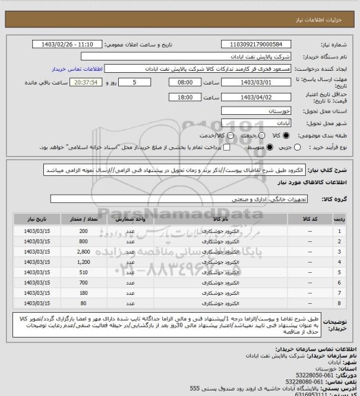 استعلام الکترود
طبق شرح تقاضای پیوست//ذکر برند و زمان تحویل در پیشنهاد فنی الزامی//ارسال نمونه الزامی میباشد