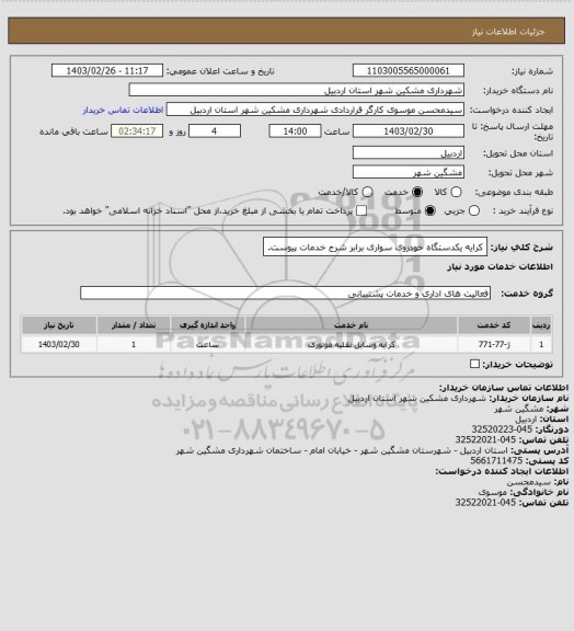 استعلام کرایه یکدستگاه خودروی سواری برابر شرح خدمات پیوست.
