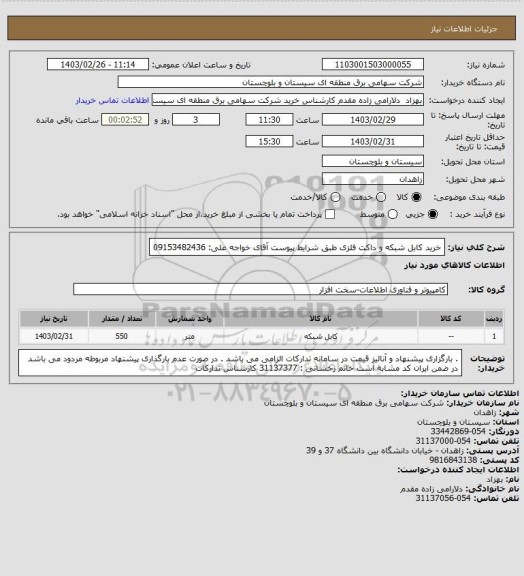 استعلام خرید کابل شبکه و داکت فلزی طبق شرایط پیوست
آقای خواجه علی: 09153482436