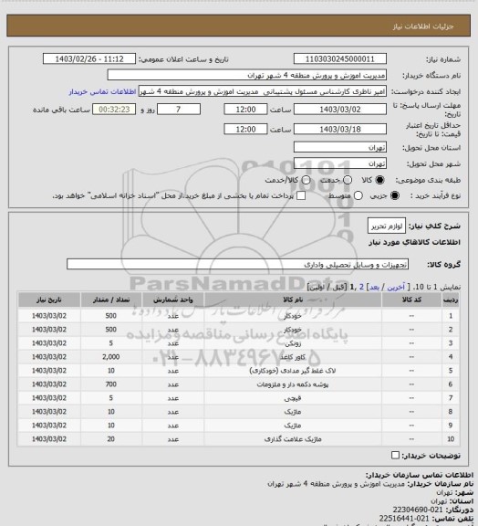 استعلام لوازم تحریر