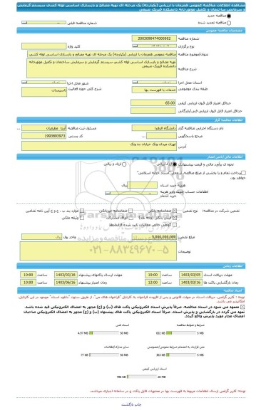 مناقصه، مناقصه عمومی همزمان با ارزیابی (یکپارچه) یک مرحله ای تهیه مصالح و بازسازی اساسی لوله کشی سیستم گرمایش و سرمایش ساختمان و تکمیل موتورخانه دانشکده فیزیک شیمی