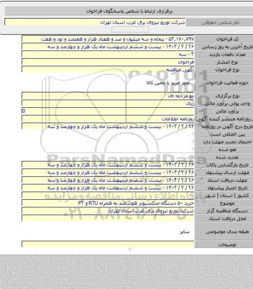 مناقصه, خرید ۵۰ دستگاه سکسیونر هوشمند به همراه RTU و PT