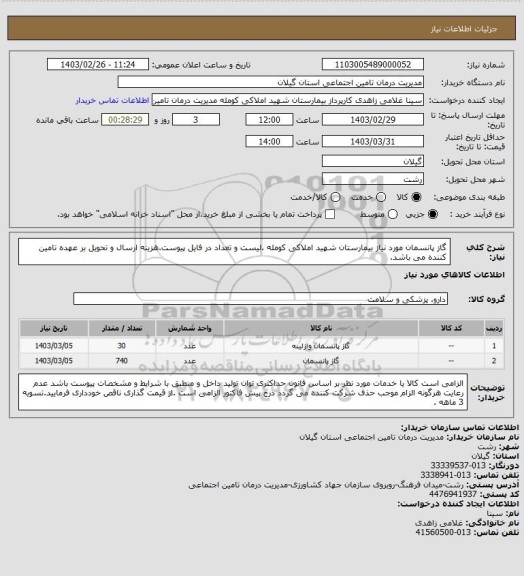 استعلام گاز پانسمان مورد نیاز بیمارستان شهید املاکی کومله .لیست و تعداد در فایل پیوست.هزینه ارسال و تحویل بر عهده تامین کننده می باشد.