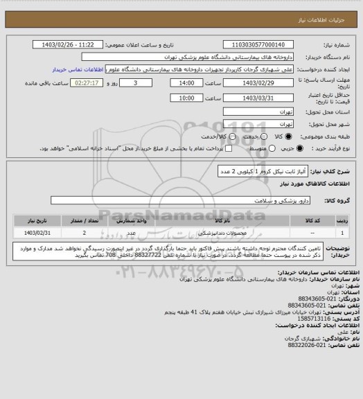 استعلام آلیاژ ثابت نیکل کروم 1 کیلویی 2 عدد