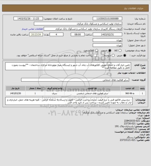 استعلام تامین ابزار آلات و اجرای تعویض کلکتورهای آب چاه، آب شهر و ایستگاه پمپاژ موتورخانه مرکزی ساختمان - **پیوست بصورت کامل و دقیق مطالعه گردد**