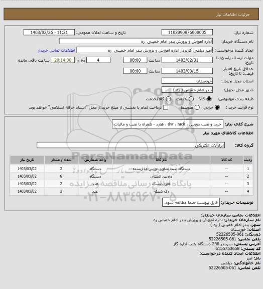 استعلام خرید و نصب دوربین ، dvr ، rack ، هارد - همراه با نصب و مالیات