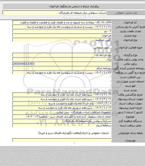 مناقصه, انجام خدمات تنظیف٬ آبدارخانه و نگهداری فضای سبز - مناقصه ۰۳ - ۱۴۰۳