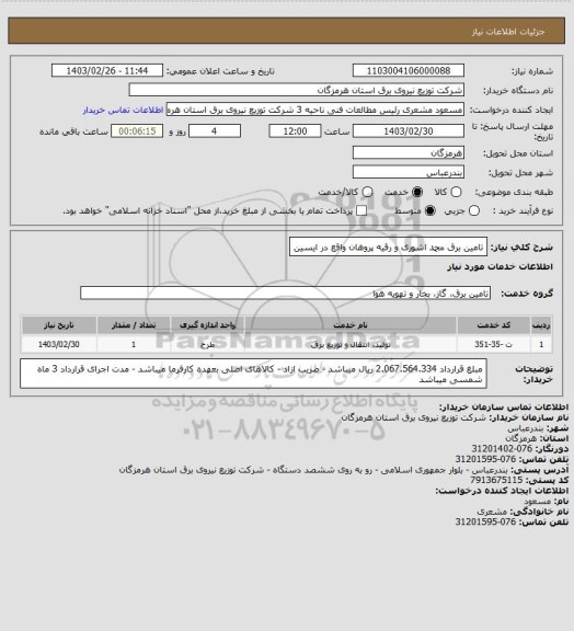 استعلام تامین برق محمد اشوری و رقیه پروهان واقع در ایسین