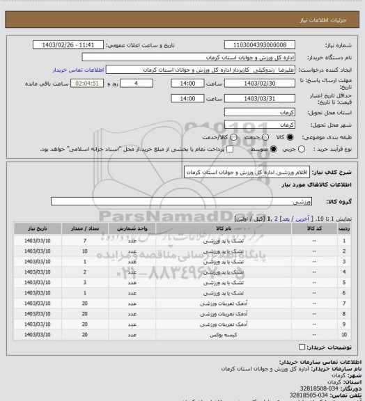 استعلام اقلام ورزشی اداره کل ورزش و جوانان استان کرمان